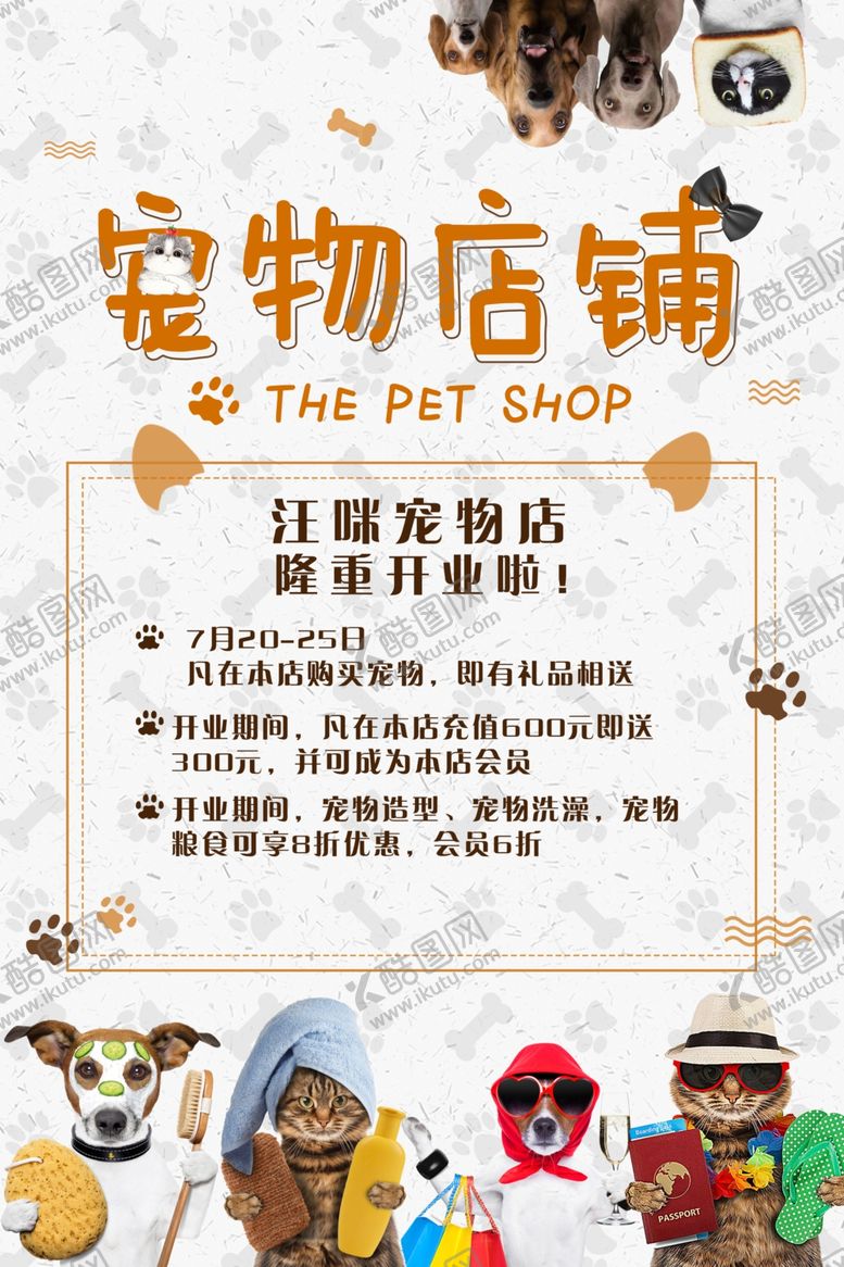 编号：92961109302129277018【酷图网】源文件下载-宠物店铺促销活动宣传海报素材