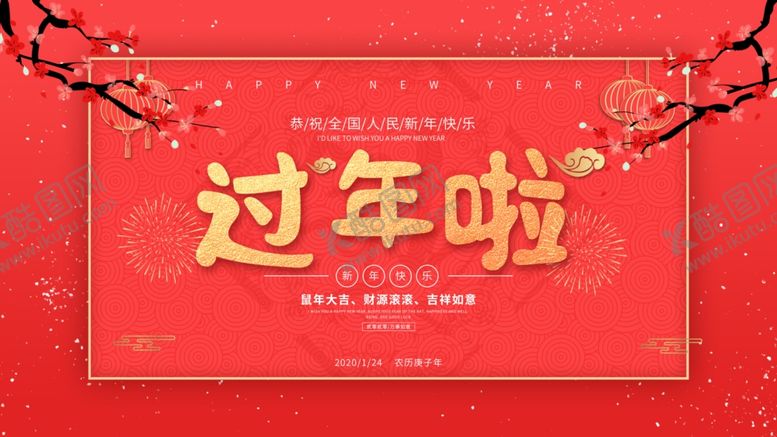 编号：34992310241138338485【酷图网】源文件下载-过年