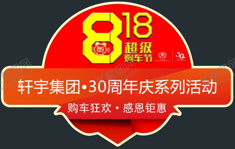 编号：68916310291940399804【酷图网】源文件下载-狂购818818促销节
