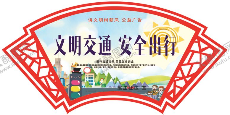 编号：12118107130901412517【酷图网】源文件下载-文明交通安全出行