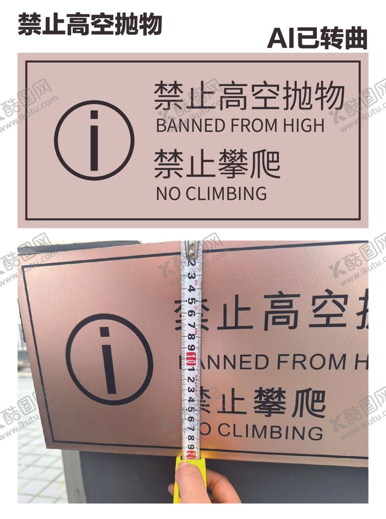 编号：90574101151428431819【酷图网】源文件下载-禁止高空抛物