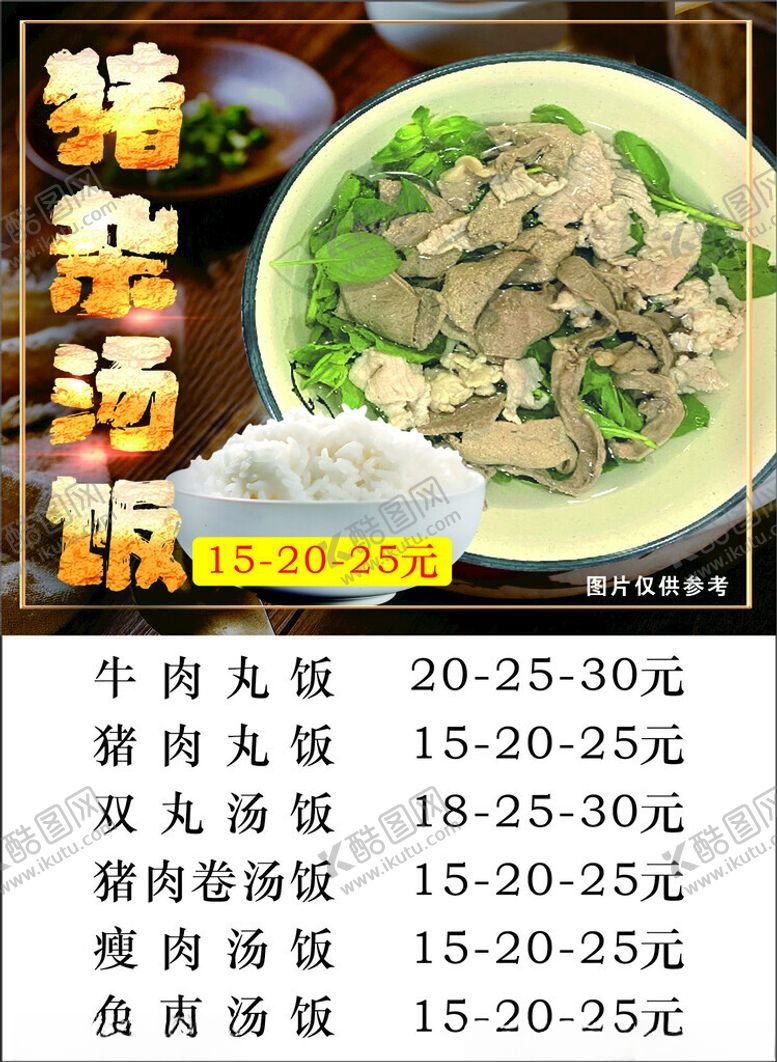 编号：24967502050420559959【酷图网】源文件下载-猪杂汤饭
