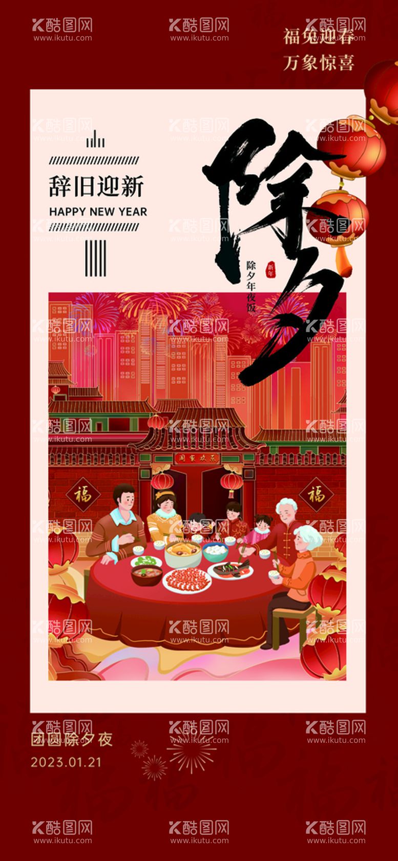 编号：40586310032129542451【酷图网】源文件下载-年夜饭海报