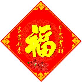 福字