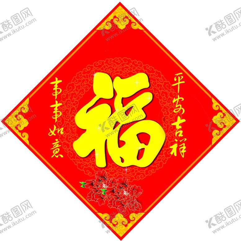 编号：80440205112157213832【酷图网】源文件下载-福字