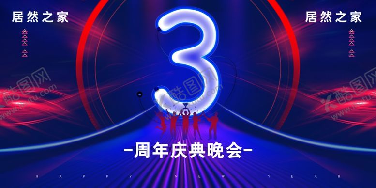 编号：28492009092347073314【酷图网】源文件下载-居然之家3周年庆典晚会