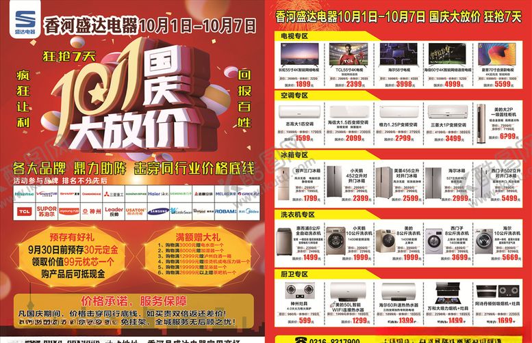 编号：94219307070111083225【酷图网】源文件下载-十一家电单页