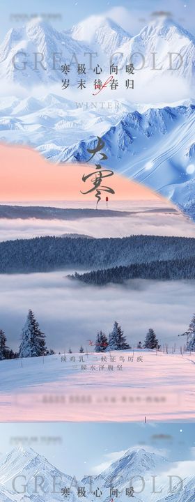 大寒节气海报系列雪景二十四冬天