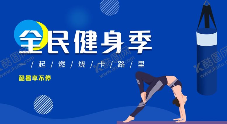 编号：78301110250808194110【酷图网】源文件下载-全民健身banner