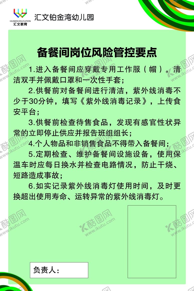 编号：80794702212043026502【酷图网】源文件下载-食堂管控制度