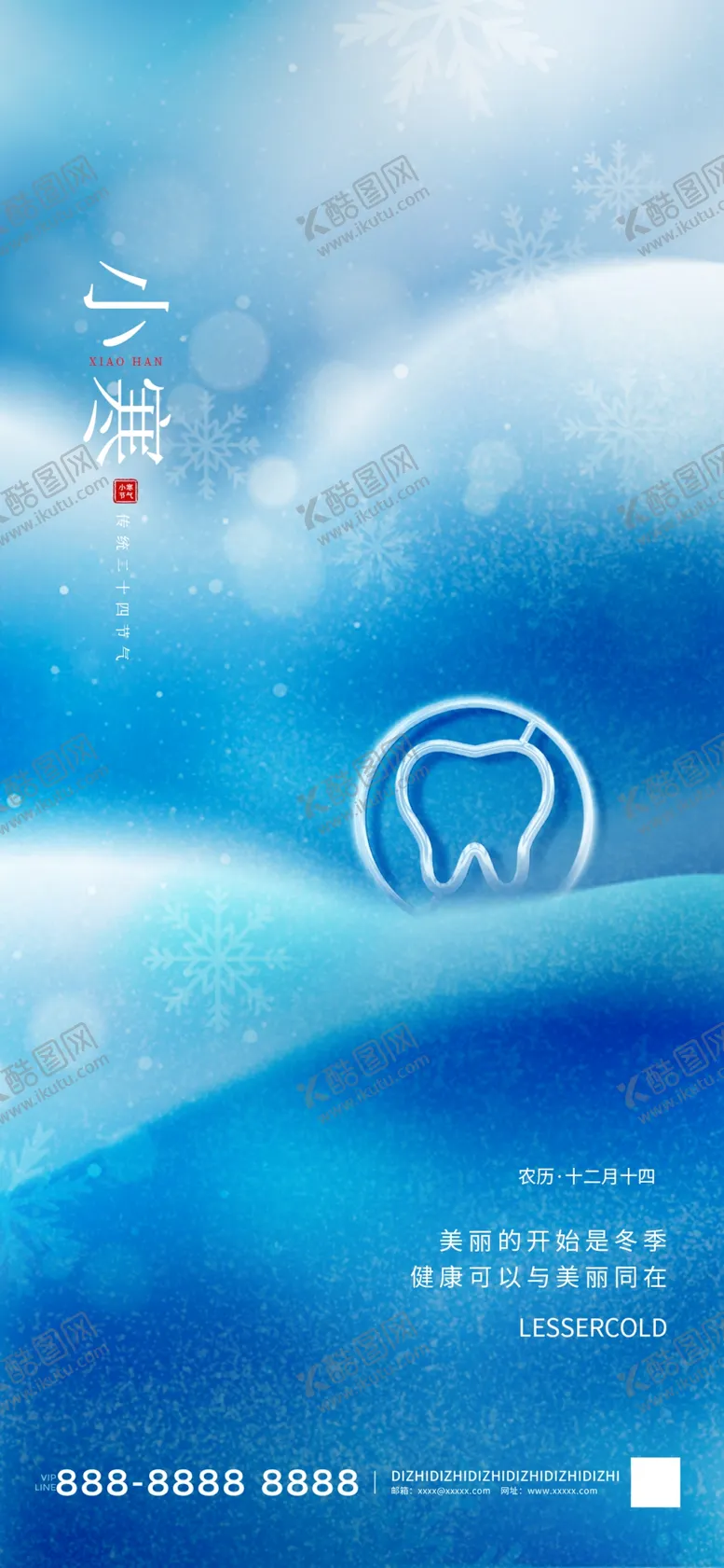 编号：61374512100758376505【酷图网】源文件下载-小寒牙科借势海报