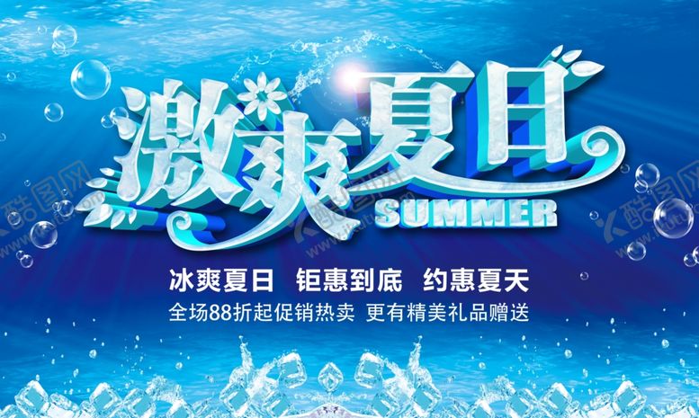 编号：46436510251223126314【酷图网】源文件下载-激爽夏日