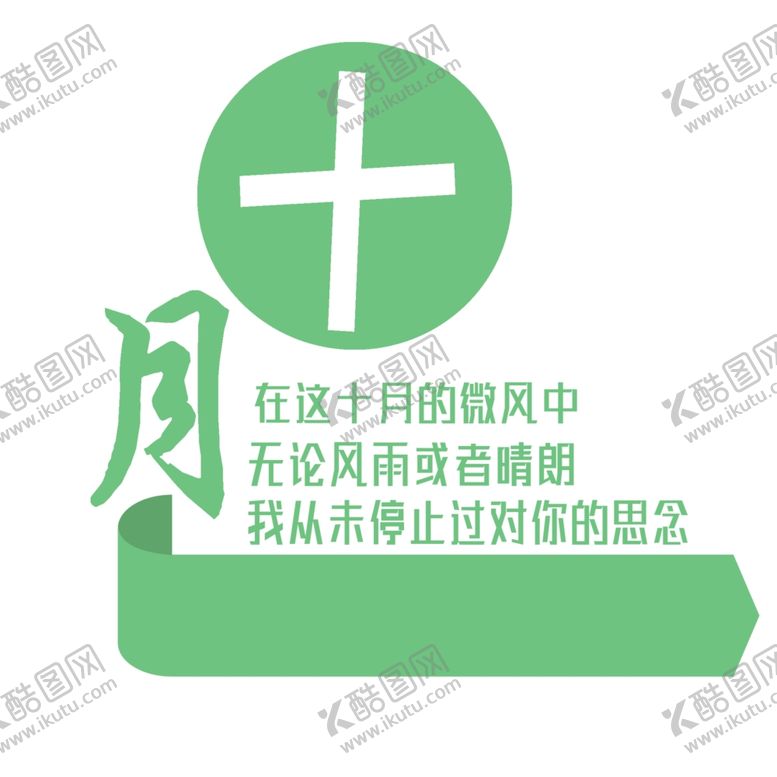 编号：35618710021202171622【酷图网】源文件下载-十月你好