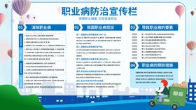 职业病防治