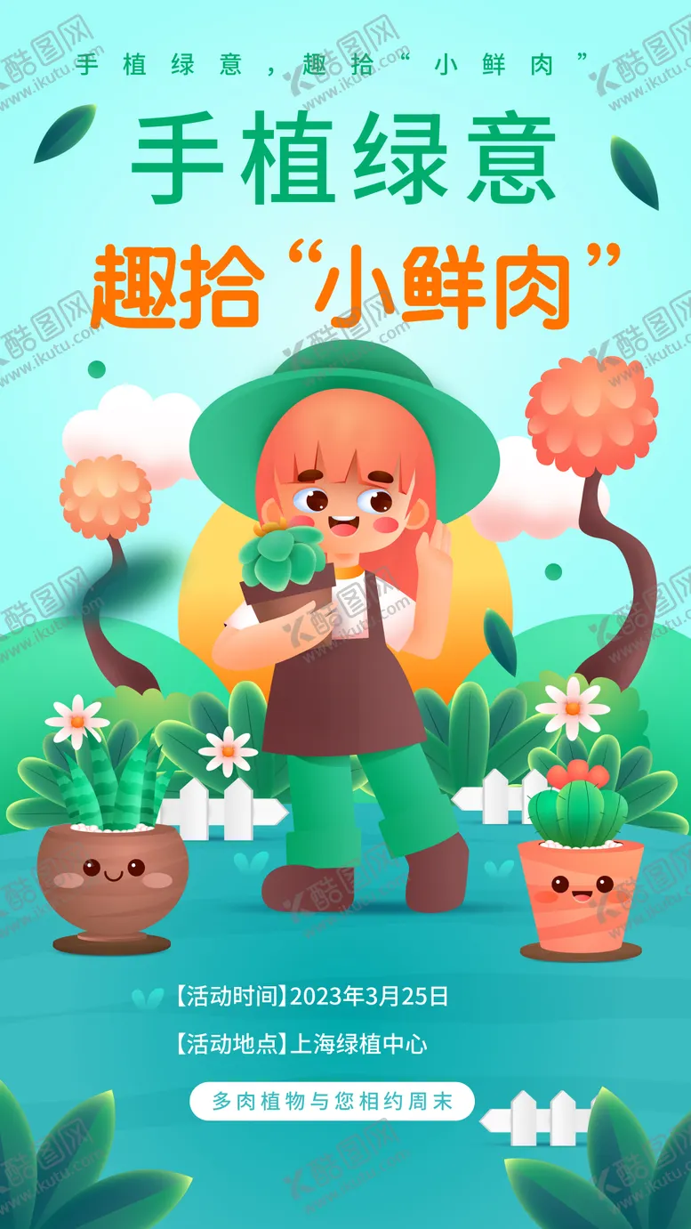 编号：45552011190824074538【酷图网】源文件下载-绿植海报海报