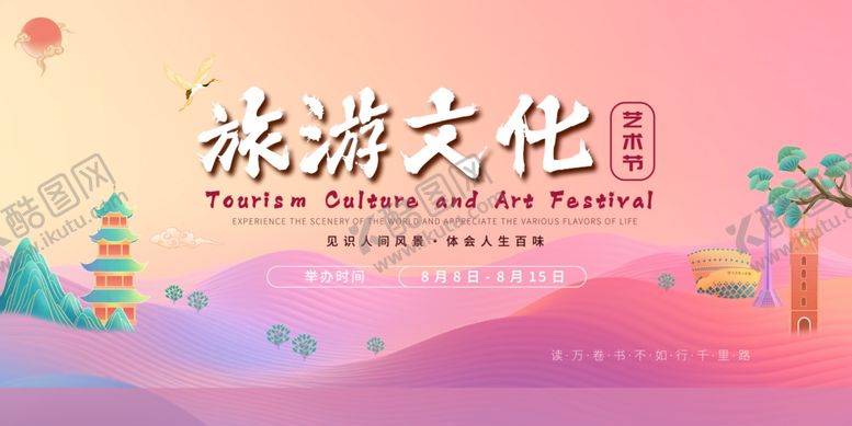 编号：63331710220652223898【酷图网】源文件下载-文化旅游推介会宣传海报
