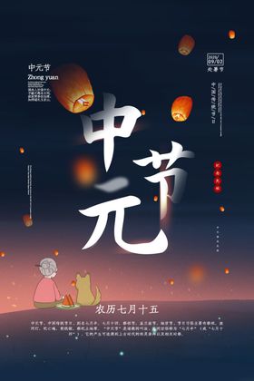 简约中元节传统节日宣传海报