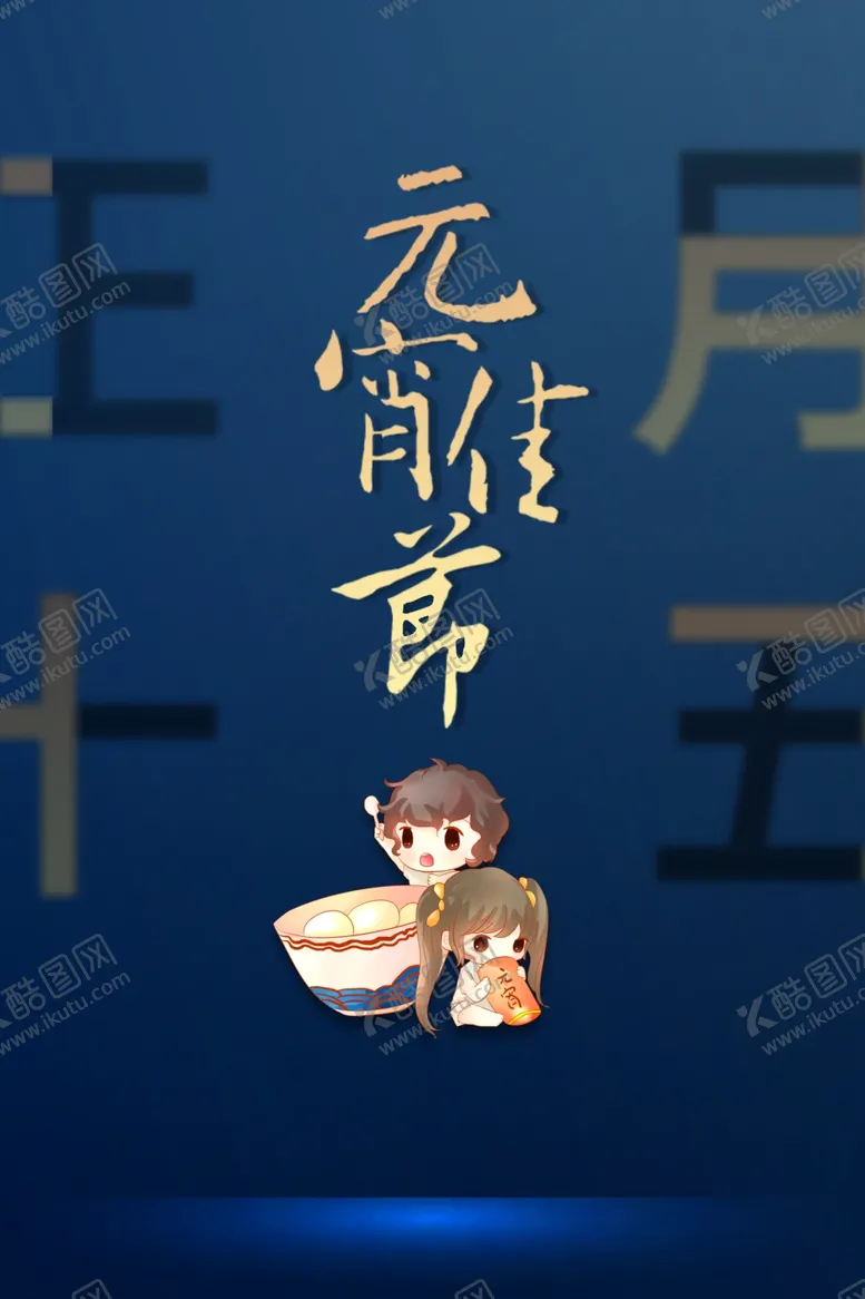 编号：37636303281534373565【酷图网】源文件下载-元宵节猜灯谜汤圆团圆