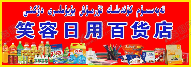 编号：17540909212250190793【酷图网】源文件下载-日用百货店 