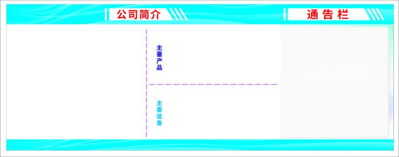 编号：25380412151714506442【酷图网】源文件下载-宣传展板