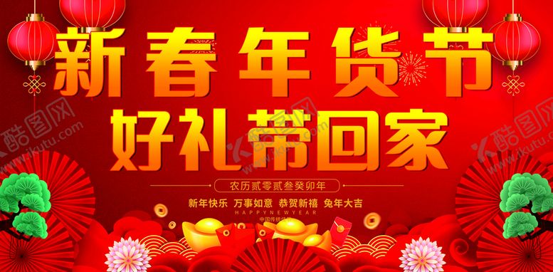 编号：30517209162115172547【酷图网】源文件下载-春节年货节
