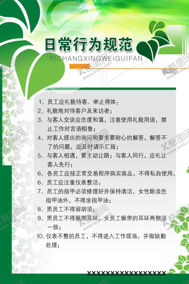 编号：22478009090639129138【酷图网】源文件下载-日常行为规范