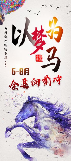 以梦为马