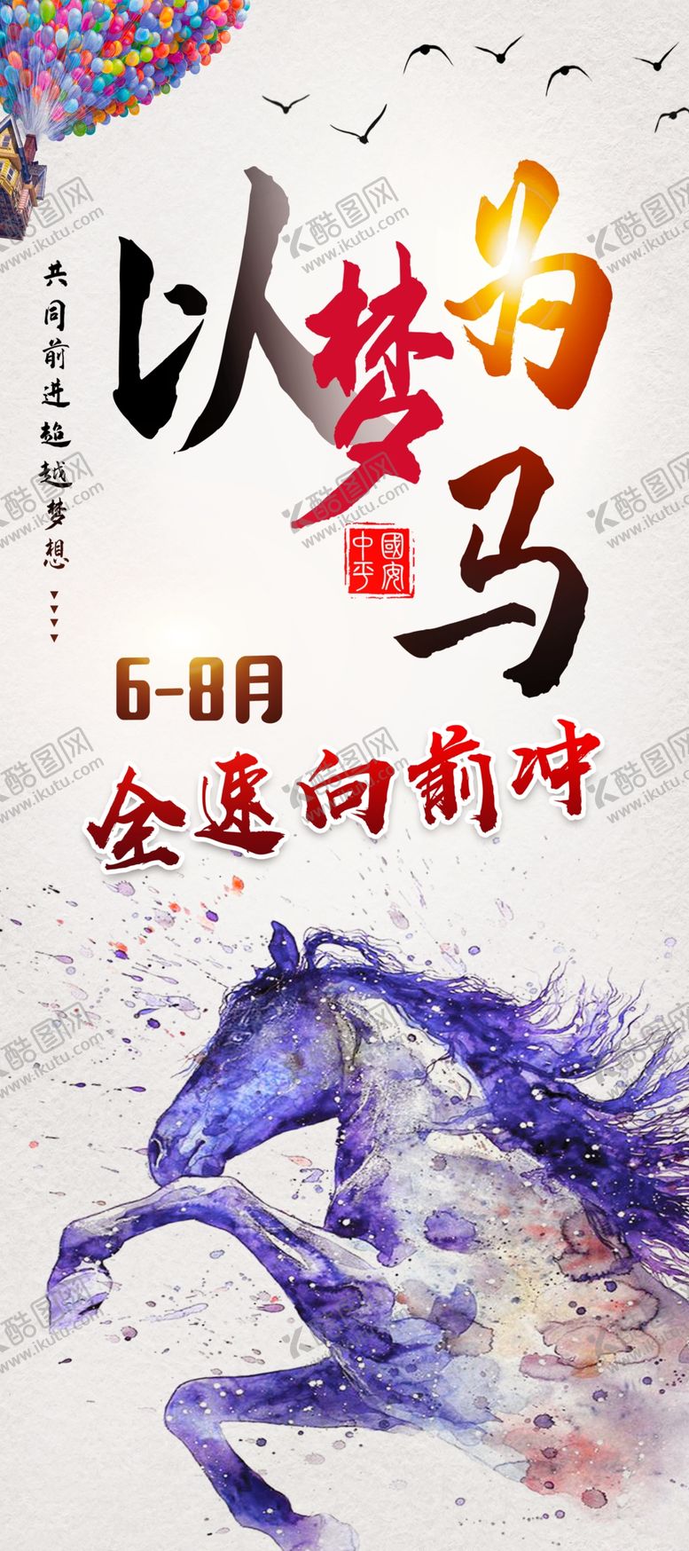 编号：68867209121256376966【酷图网】源文件下载-以梦为马