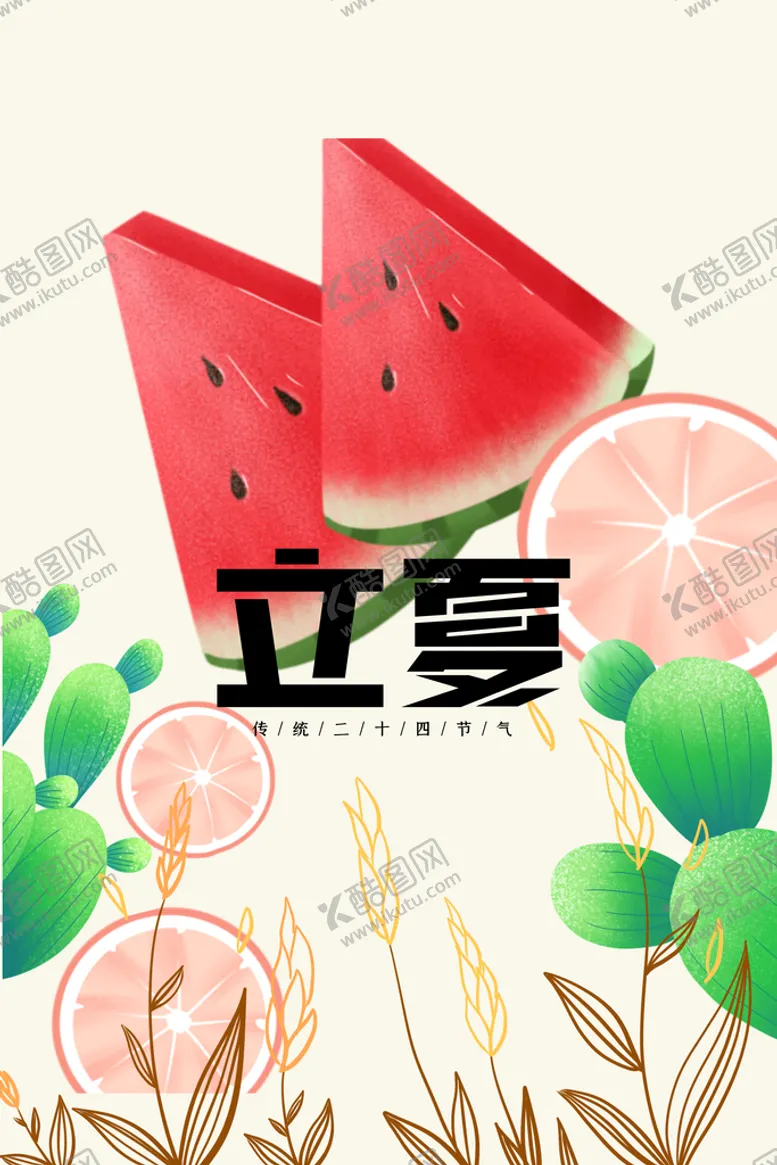 编号：51141611170306083884【酷图网】源文件下载-立夏