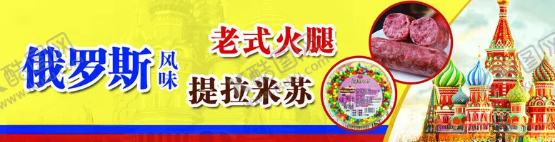 编号：39184102010631133887【酷图网】源文件下载-俄罗斯特产