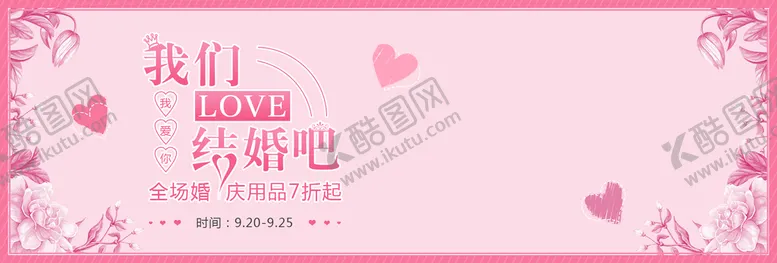 编号：71984309180555167564【酷图网】源文件下载-我们结婚吧