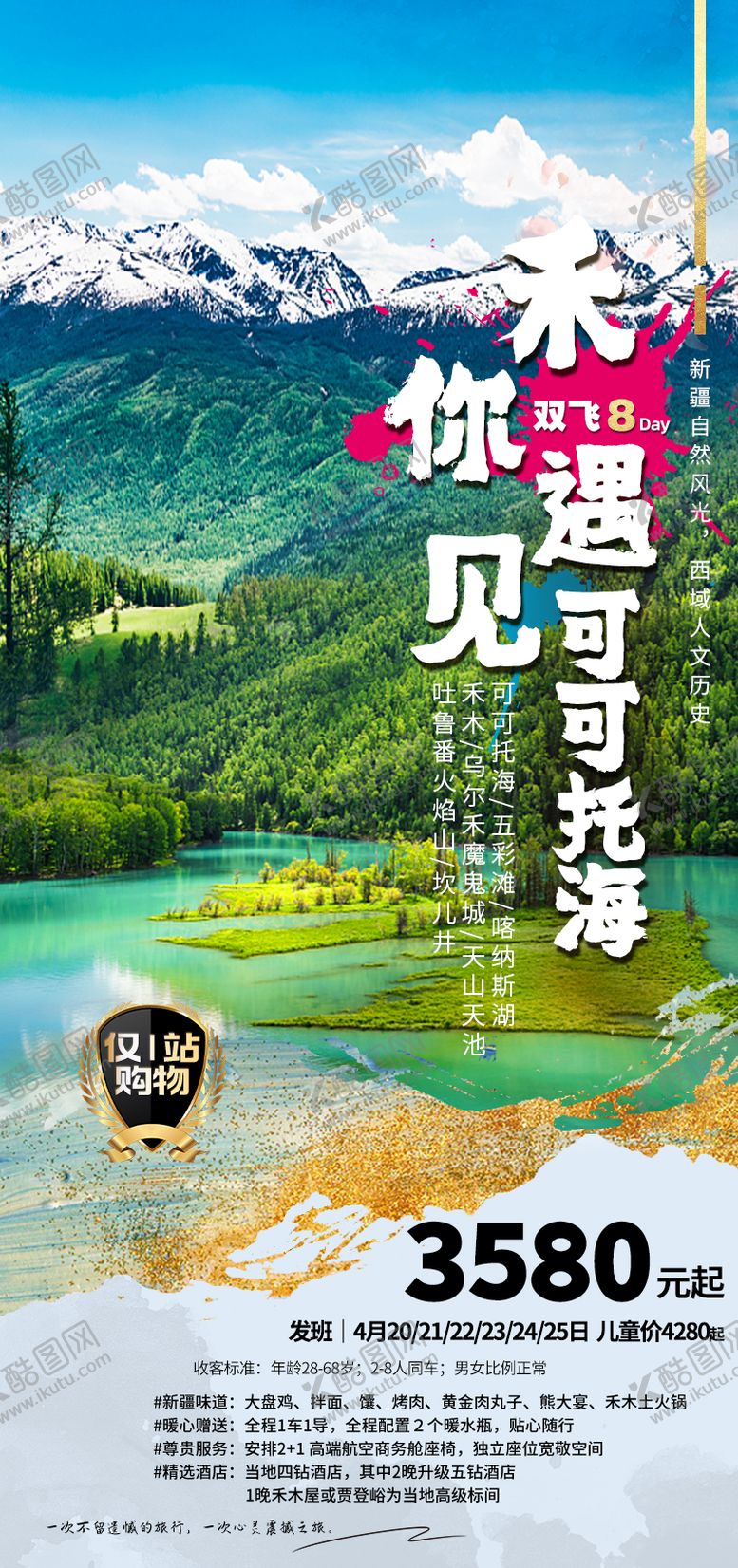 编号：81145607281359292823【酷图网】源文件下载-禾你遇见可可托海旅游海报