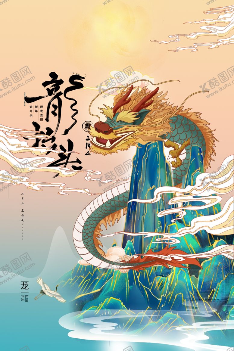 编号：52960003062027394253【酷图网】源文件下载-二月二龙抬头海报