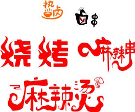 烧烤卤麻辣字体