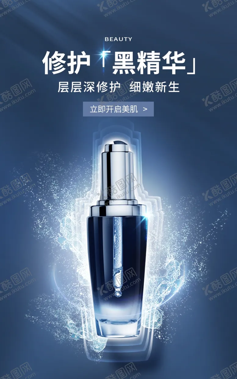 编号：13974209271310564653【酷图网】源文件下载-化妆品海报  美妆 补水保湿 