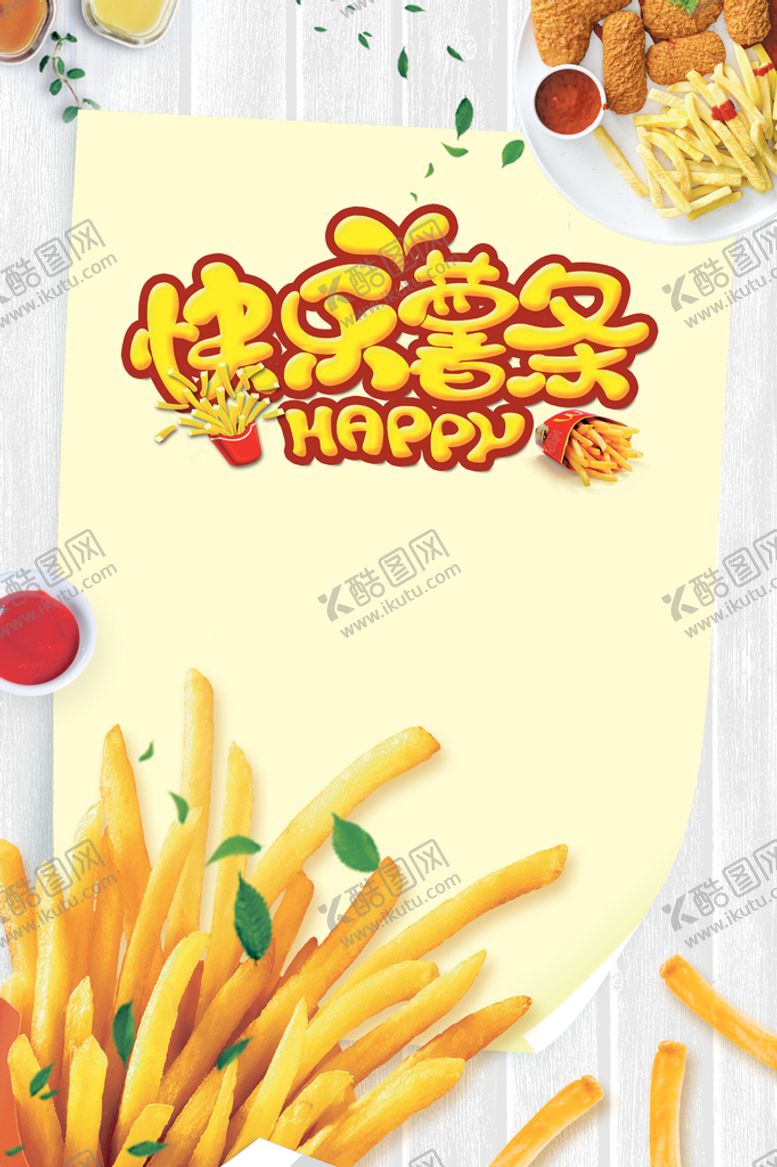 编号：36589109191951468920【酷图网】源文件下载-薯条海报