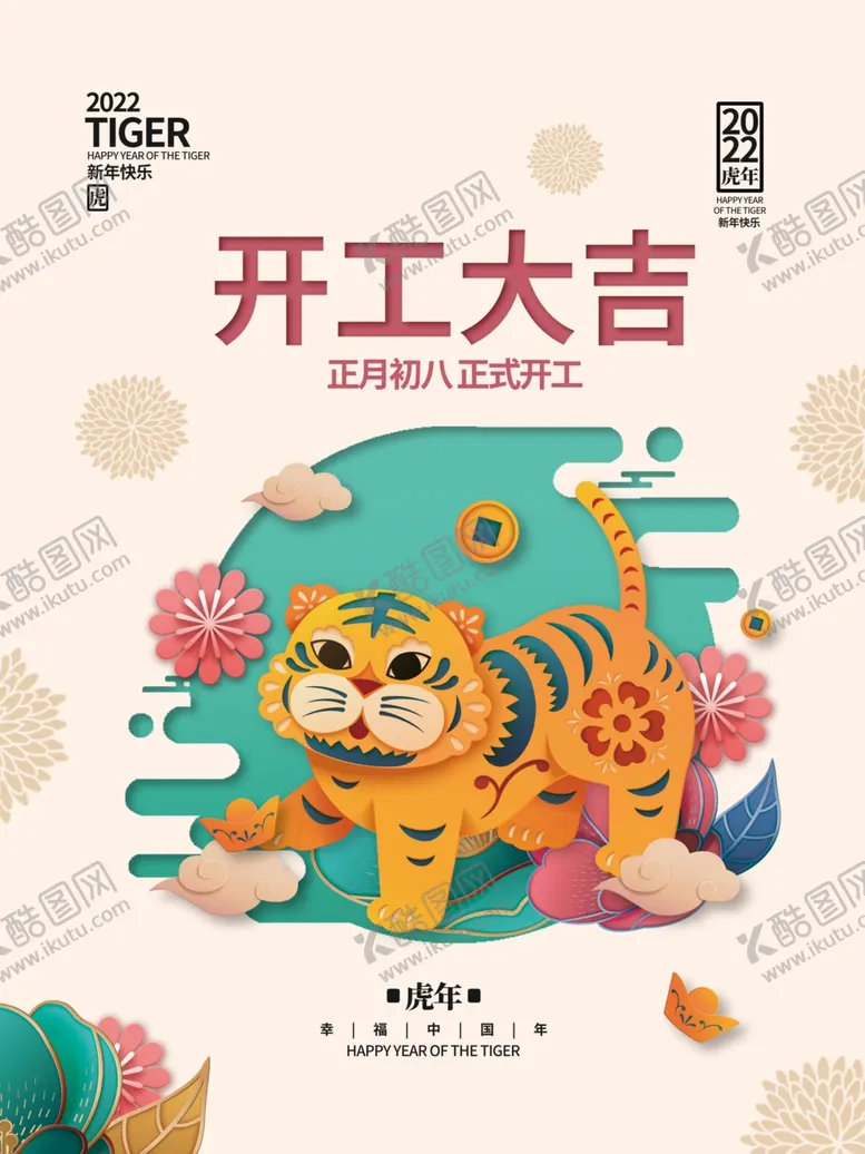 编号：72324701121639486835【酷图网】源文件下载-开工大吉 