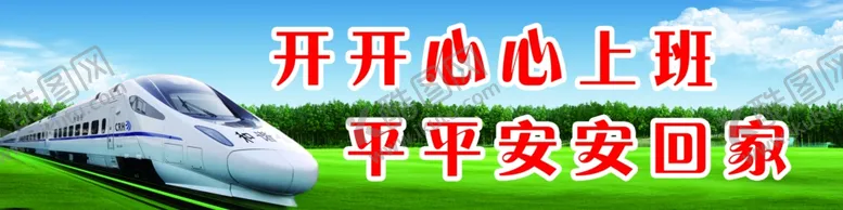 编号：16545109181544322865【酷图网】源文件下载-开心上班平安回家