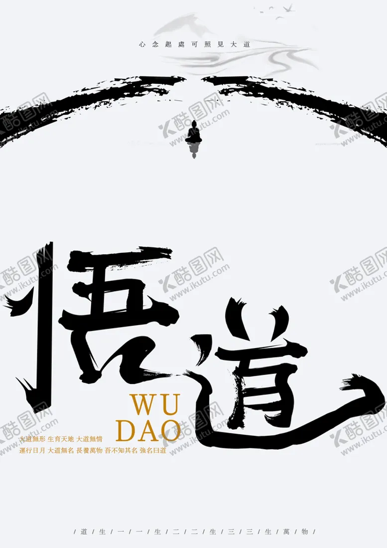 编号：76459209260741240572【酷图网】源文件下载-悟道海报