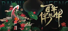 百年风华青春正当时