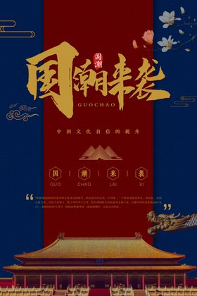 国潮海报展板出征灯箱东方腔调