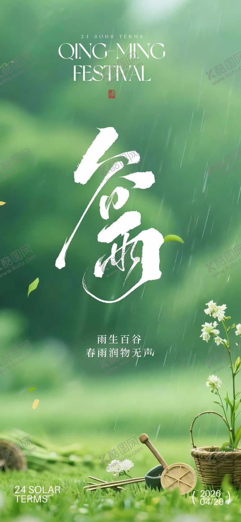 编号：17580804100202186110【酷图网】源文件下载-谷雨海报