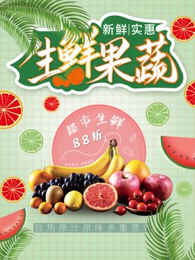 超市生鲜果蔬