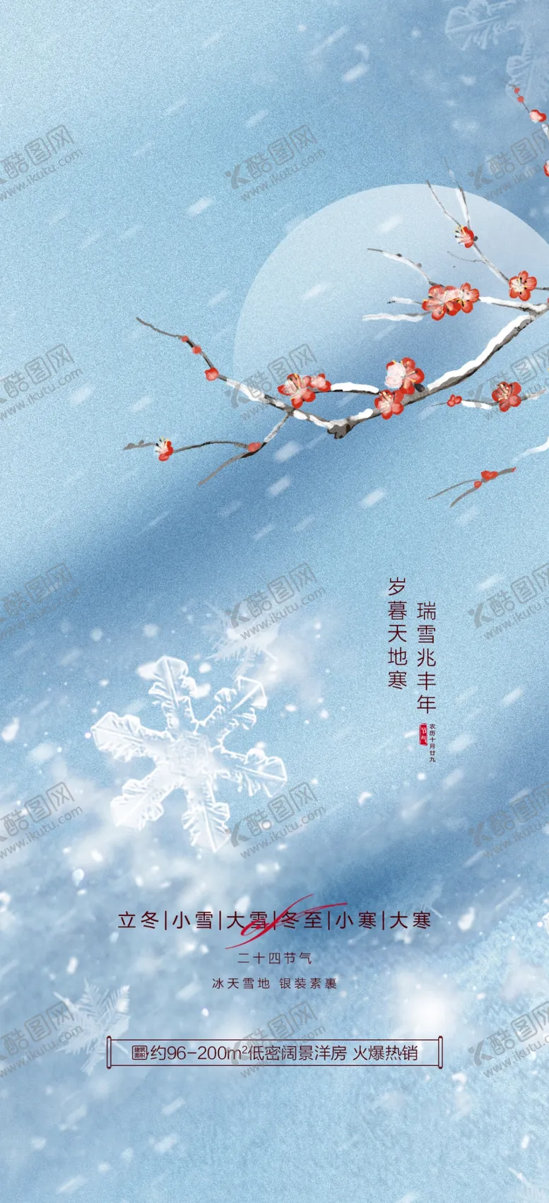 编号：48863302241417367787【酷图网】源文件下载-立冬小雪大雪冬至小寒大寒海报