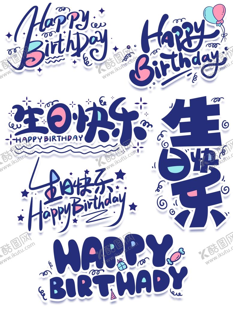 编号：47816907140436274367【酷图网】源文件下载-生日快乐艺术字创意主题免抠元素