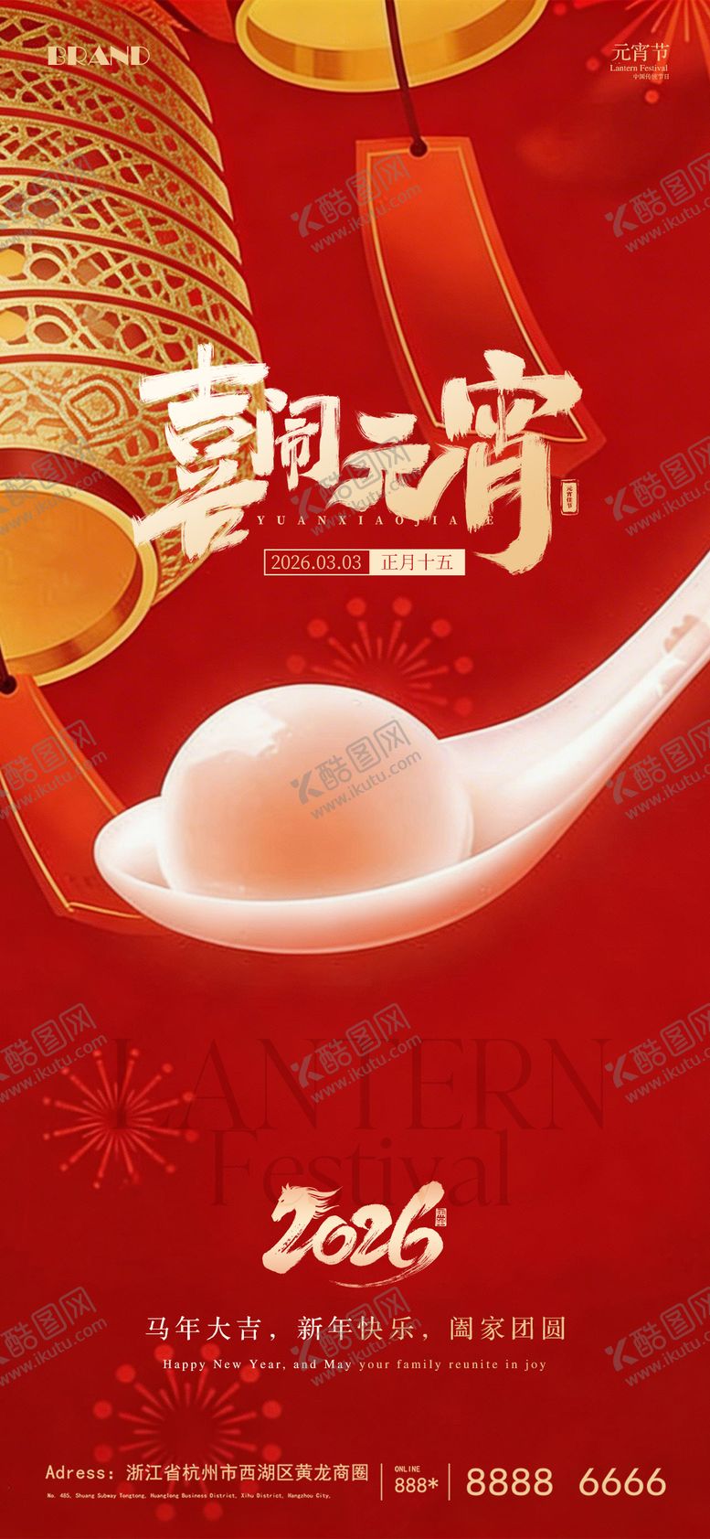 编号：40095803020204576689【酷图网】源文件下载-喜迎元宵节海报