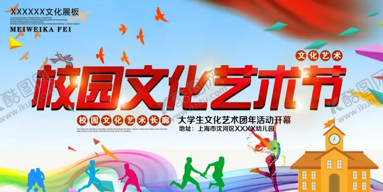 编号：65878606240529092816【酷图网】源文件下载-艺术节