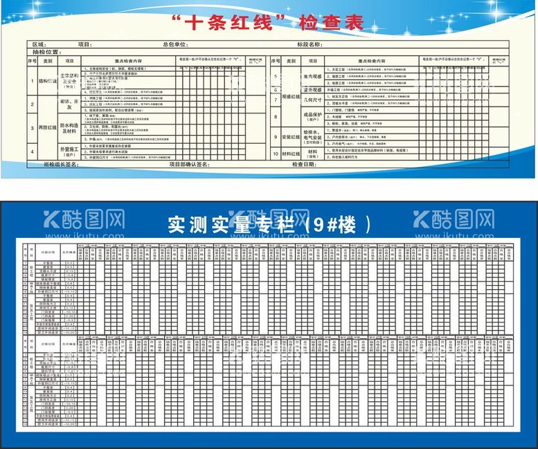 编号：90380010151906117192【酷图网】源文件下载-十条红线实测实量