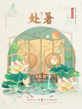 处暑节气来了图