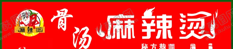 编号：92329304301709094501【酷图网】源文件下载-麻辣烫招牌